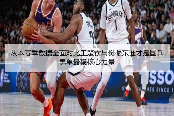 从本赛季数据全面对比王楚钦与樊振东谁才是国乒男单最稳核心力量